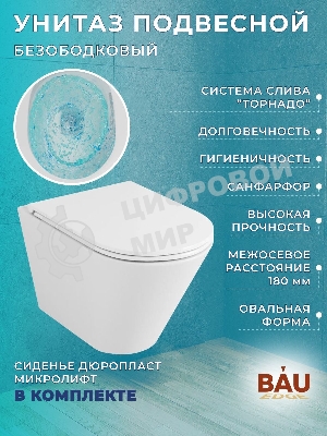Комплект BAU 6 в 1: рамная инсталляция BAU NEO 45, унитаз подвесной безободковый торнадо Bau Nimb Hurricane-2, быстросъемное сиденье дюропласт микролифт, круглая хромированная клавиша Aquanika