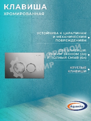 Комплект BAU 6 в 1: рамная инсталляция BAU NEO 45, унитаз подвесной безободковый торнадо Bau Nimb Hurricane-2, быстросъемное сиденье дюропласт микролифт, круглая хромированная клавиша Aquanika