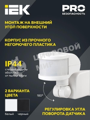 Детектор движения ДД 018 1100Вт угол обз. 270град. дальн. 12м IP44 черный IEK LDD10-018B-1100-002