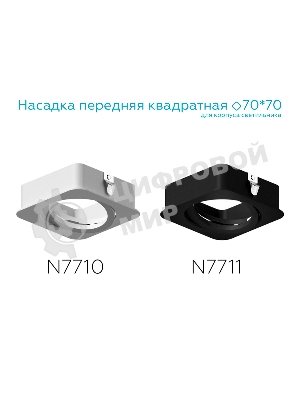 Насадка для корпуса светильника N7710 SWH белый песок 70*70*H25mm Out2mm MR16