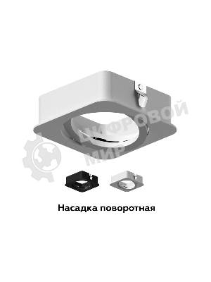 Насадка для корпуса светильника N7710 SWH белый песок 70*70*H25mm Out2mm MR16