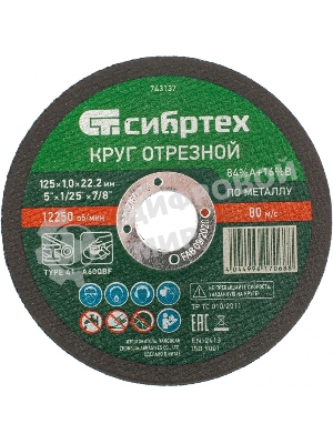 Круг отрезной по металлу Сибртех, 125 х 1,0 х 22,2 мм, 84 A+16 B