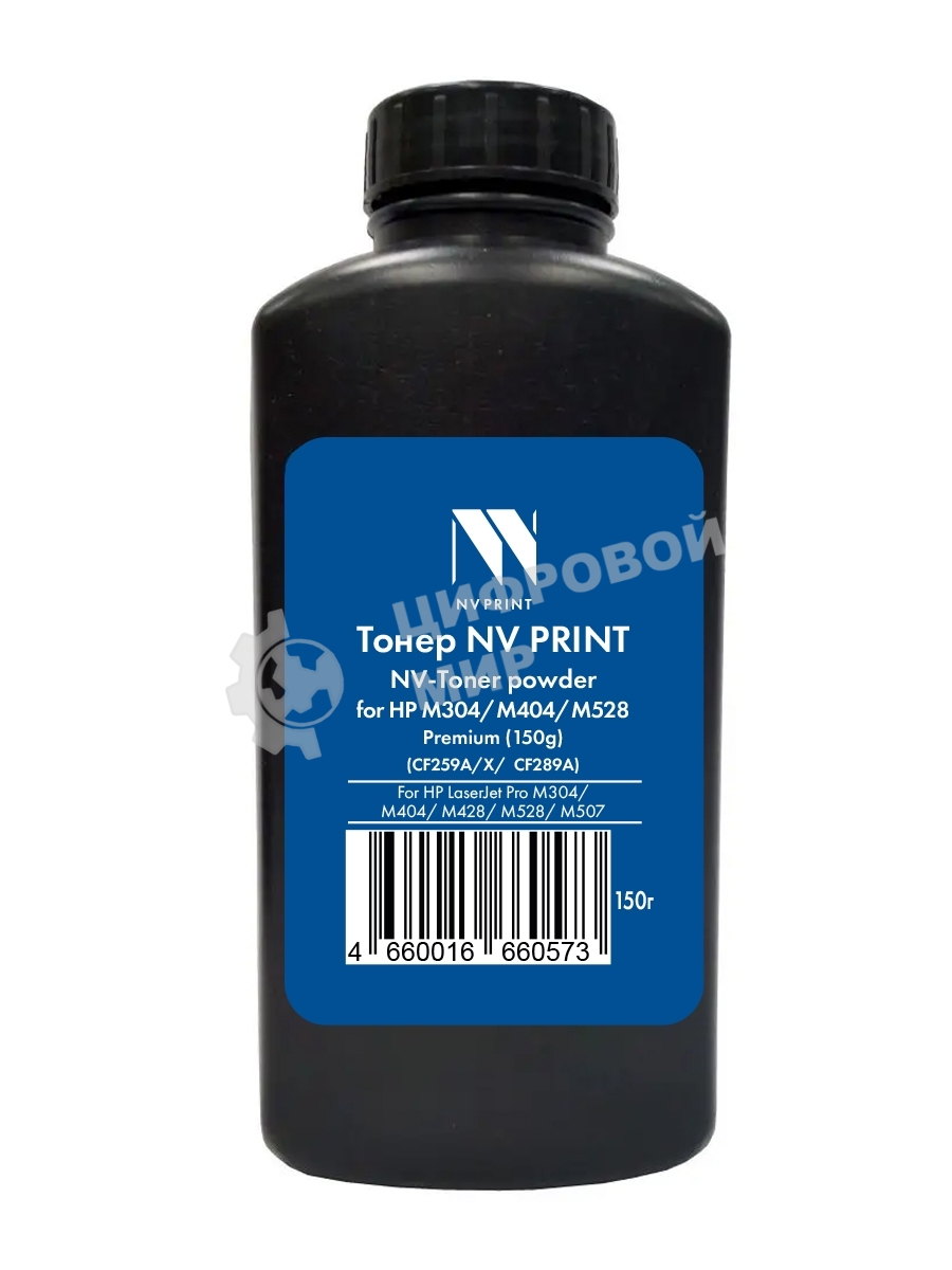 Тонер NVPrint для HP M304/M404/M528 Premium (CF259A/X, CF289A, CF237A, W1360A/X, W1470A) (150г) HP LJM304/M404/M428/M528/M507/M610/M611/M612/M634/M635/M636/M607/M608/M609/M631/M632/M211/ M236 совместимый