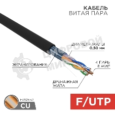 Кабель витая пара Rexant F/UTP, cat.5e, PE, 4PR, 24AWG, OUTDOOR, SOLID, черный, 305м