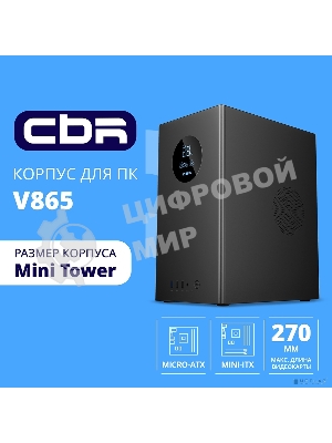 Компьютерный корпус CBR mATX Minitower V865, без БП, 1хUSB 3.0, 2хUSB 2.0, HD Audio+Mic, Digital Screen, черный