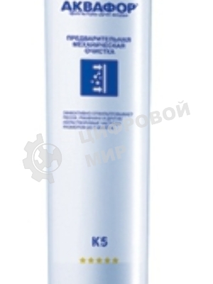 Картридж Аквафор К5 для проточных фильтров (упак.:1шт)