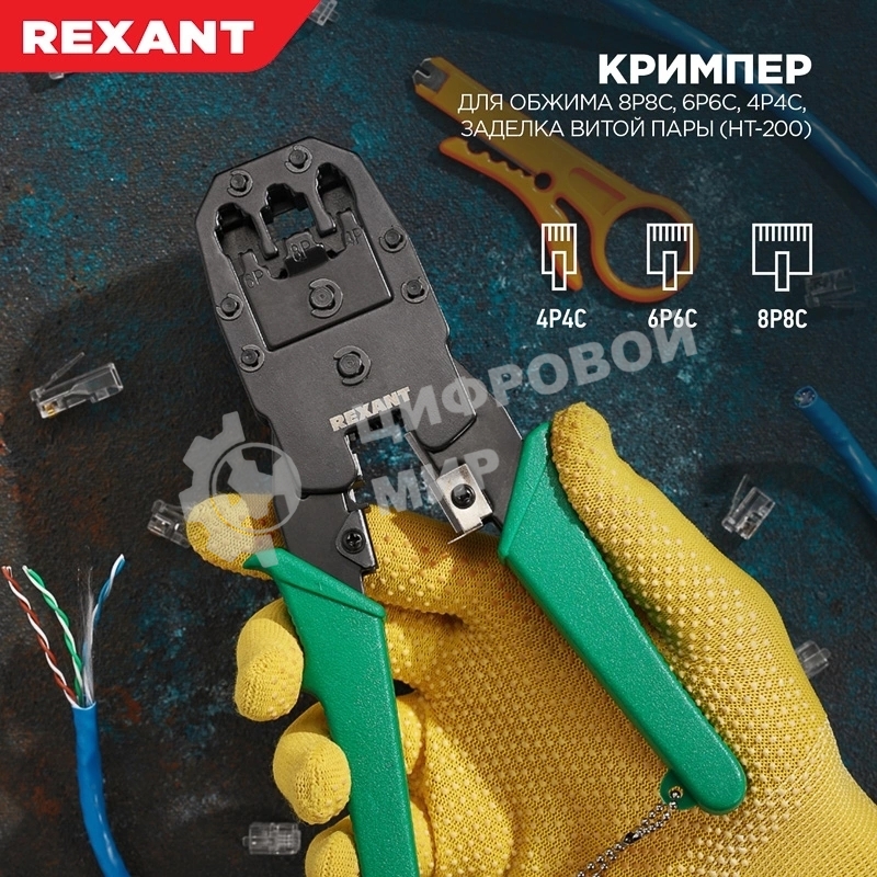 Кримпер Rexant HT-200 для обжима 8P8C, 6P6C, 4P4C, заделка витой пары