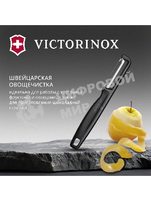 Овощечистка Victorinox Iotaс лезвием двухсторон. черный (6.0942.3)