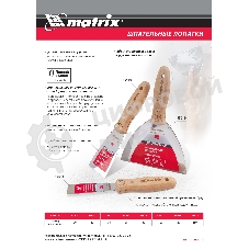 Шпательная лопатка Matrix из нержавеющей стали, 100 мм, буковая рукоятка, EFP