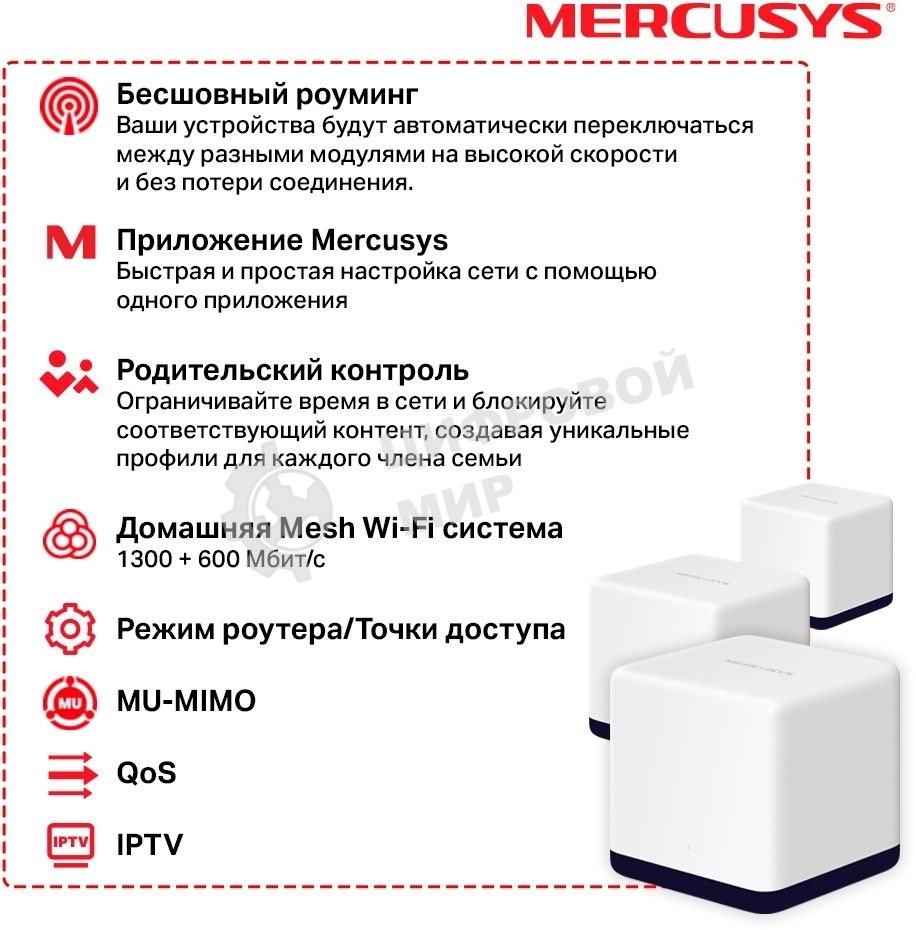 Система Mercusys MESH AC1900 Whole Home Mesh Wi-Fi System, 3× Internal Antennas, 3×Gb ports (WAN/LAN) (3-pack)