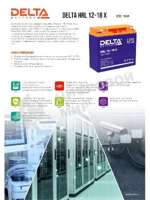 Батарея Delta HRL 12-18 X (17.8 А\ч, 12В) свинцово- кислотный аккумулятор