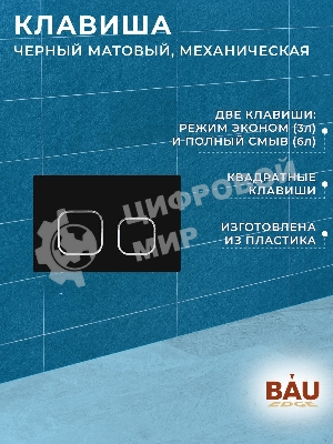 Инсталляция усиленная BAU IDEAL, клавиша BAU Strike, черная матовая