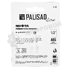 Муфта ремонтная Palisad LUXE 1/2