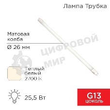 Лампа светодиодная Rexant матовая Трубка Т8 25,5Вт 2168Лм G13 AC 170-265В 2700K 1500мм