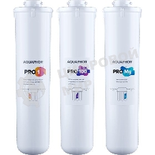 Комплект картриджей Аквафор Pro1 Pro100 ProMg для систем обратного осмоса (упак.:3шт)