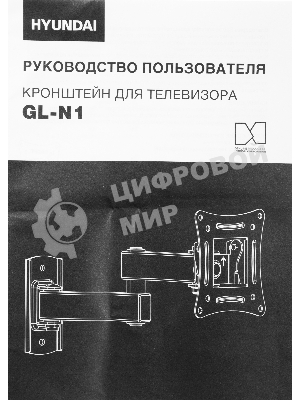 Кронштейн для телевизора Hyundai GL-N1 черный 10