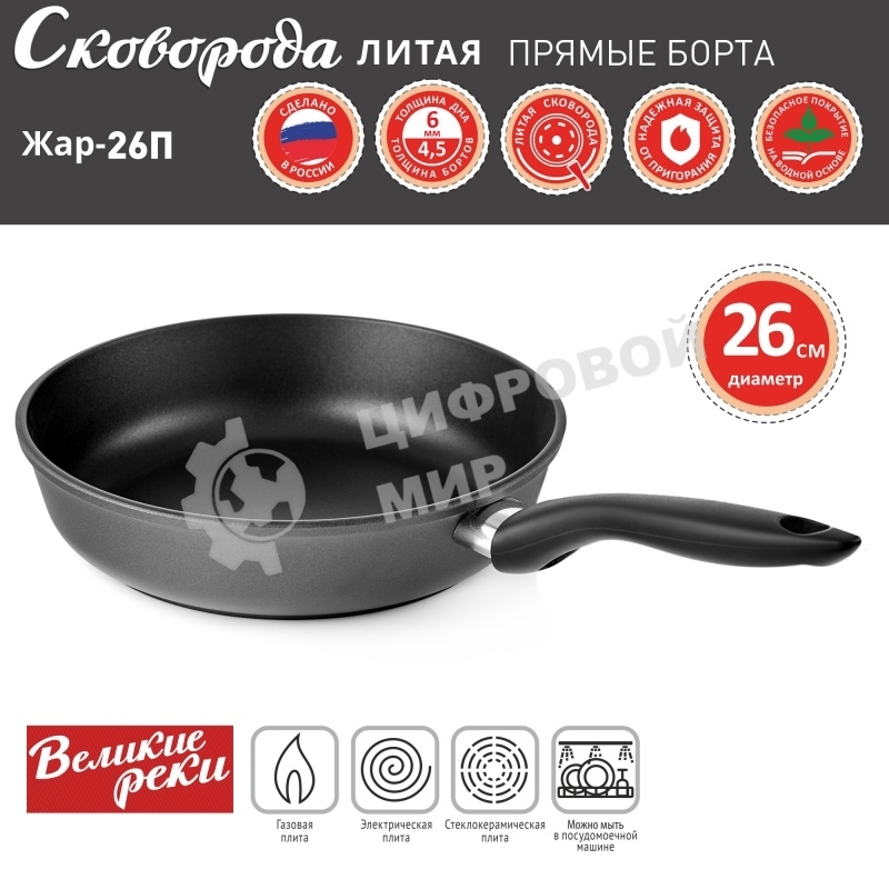 Сковорода Великие Реки Жар-26П литая, классическая, черное, покрытое дно, прямые борта 26 см