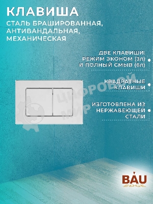 Комплект BAU 6 в 1: инсталляция BAU PRO для подвесного унитаза, унитаз подвесной безободковый Bau Novo, быстросъемное сиденье микролифт, клавиша BAU Light, нерж сталь брашированная