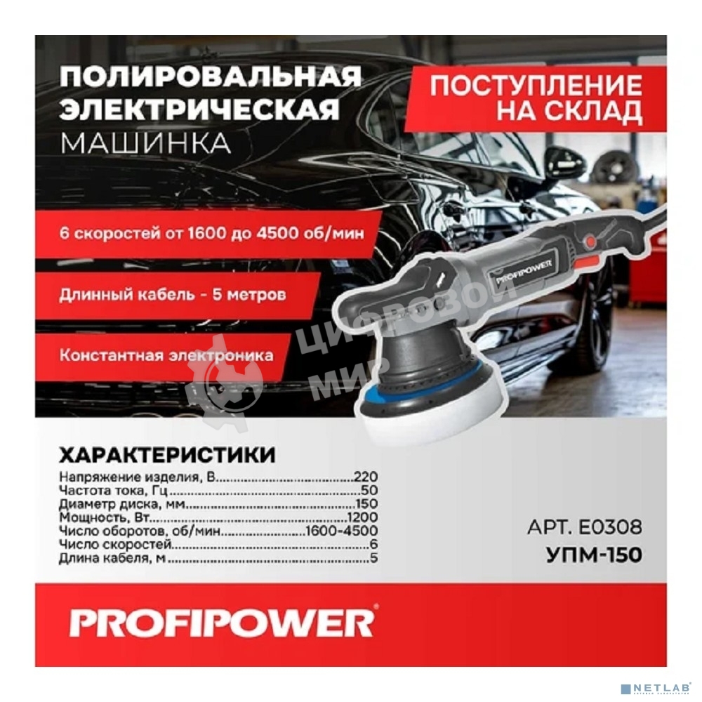 Полировальная сетевая машинка вращательно-орбитальная PROFIPOWER УПМ-150 (150мм,1200Вт,1600-4500 об/мин, 21мм амплитуда, кабель 5м) E0308