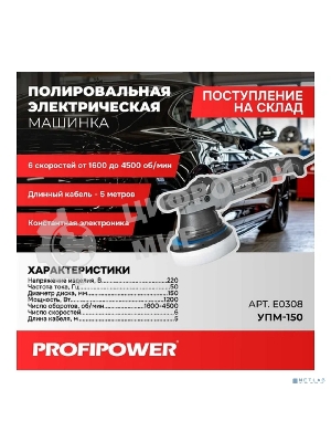 Полировальная сетевая машинка вращательно-орбитальная PROFIPOWER УПМ-150 (150мм,1200Вт,1600-4500 об/мин, 21мм амплитуда, кабель 5м) E0308
