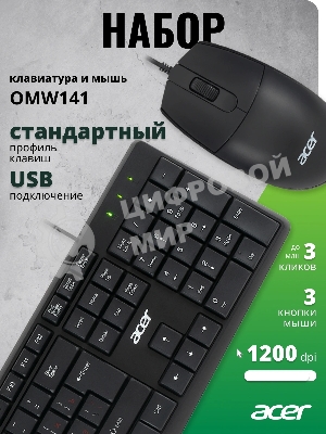 Комплект клавиатура+мышь Acer OMW141 проводной, USB, 1200 DPI, чёрный