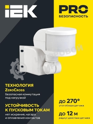 Датчик движения IEK LDD10-018B-1100-001 ДД 018В белый, макс. нагрузка 1100Вт, угол обзора 270град., дальность 12м, IP44