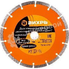 Диск Вихрь алмазный отрезной сегментный СТАНДАРТ, 180 х 22,2 мм, сухая резка 73/10/3/15