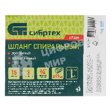 Шланг спиральный Сибртех армированный дренажный, Ф-19 мм, 3 атм., 15 метров