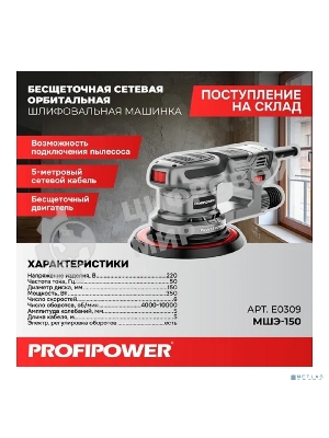 Бесщеточная сетевая шлифмашина эксцентриковая PROFIPOWER МШЭ-150 (150мм, 350Вт, бесщеточный, 4000-10000 об/мин, 5мм амплитуда, кабель 5м) E0309