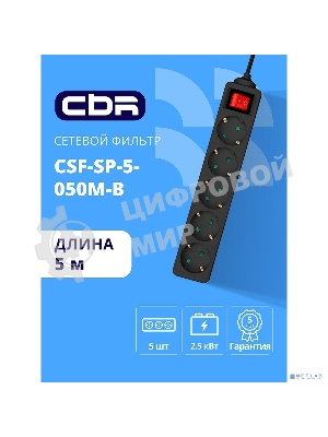 Сетевой фильтр CBR CSF SP-5-050M-B, 10A, 5 евророзеток, защита от детей, 3x0.75 мм2, медь, 5 м, черный