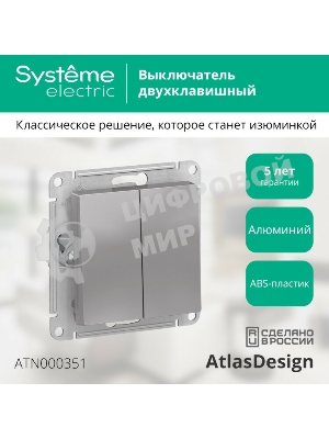 Механизм выключателя 2-кл. AtlasDesign (сх.5) 10АХ алюм. SchE ATN000351