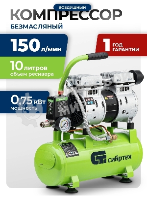 Компрессор безмаслянный малошумный Сибртех МБ 750/10,750 Вт, 10 л, 150 л/мин