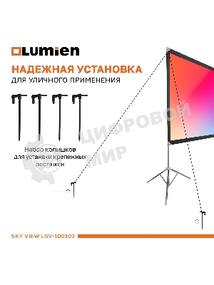 Экран с двойным штативом Lumien LSV-100102 Sky View рабочая область 124х221 см 100
