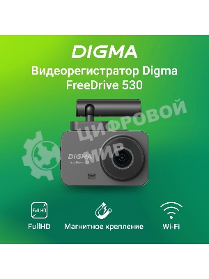 Видеорегистратор Digma FreeDrive 530, 1920x1080, 2
