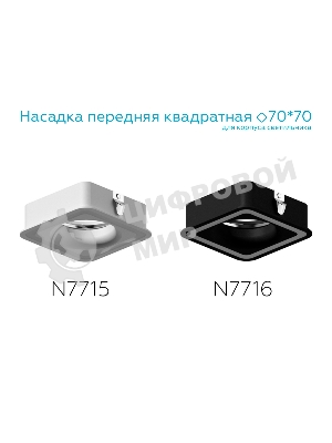 Насадка для корпуса светильника N7716 SBK черный песок 70*70mm H26mm Out2mm MR16