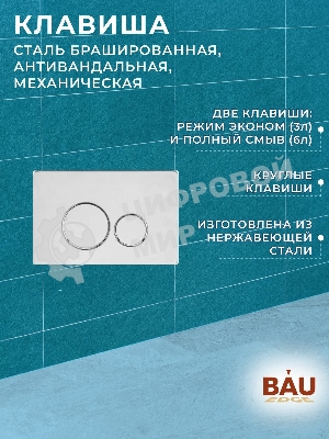 Комплект BAU 6 в 1: усиленная инсталляция BAU IDEAL, унитаз подвесной безободковый торнадо обратного потока Bau Stil Hurricane-2, сиденье микролифт, клавиша BAU Wheel антивандальная, нерж. Сталь
