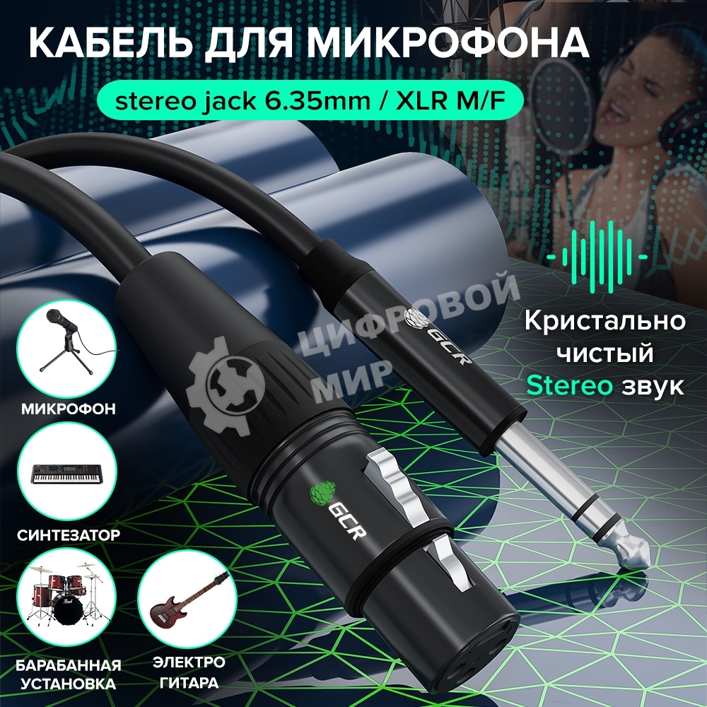 Кабель GCR 5.0m микрофонный stereo jack 6,35мм/XLR, M/F, черный, AL case черный