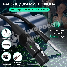 Кабель GCR 5.0m микрофонный stereo jack 6,35мм/XLR, M/F, черный, AL case черный