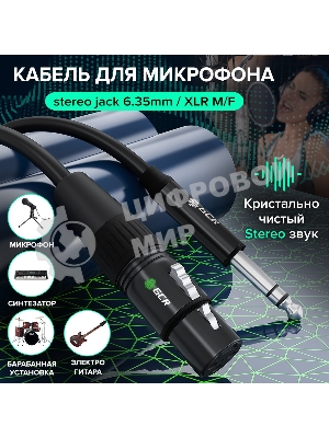 Кабель GCR 5.0m микрофонный stereo jack 6,35мм/XLR, M/F, черный, AL case черный