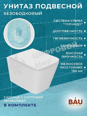 Комплект BAU 6 в 1: усиленная инсталляция BAU IDEAL, унитаз подвесной безободковый торнадо обратного потока Bau Stil Hurricane-2, сиденье микролифт, клавиша BAU Wheel антивандальная, нерж. Сталь