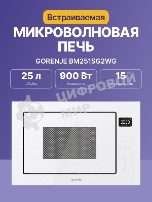 Микроволновая печь Gorenje BM251SG2WG 25 л, 900 Вт, белый (встраиваемая)