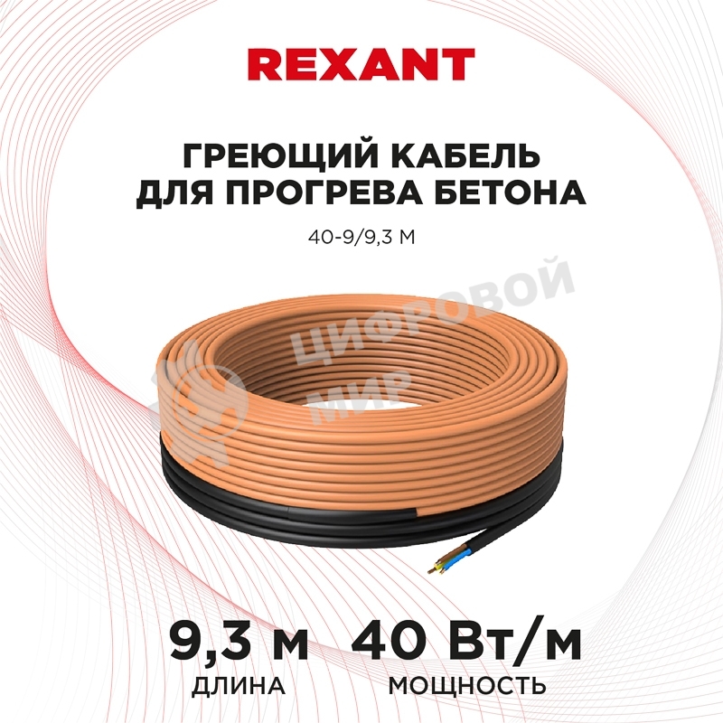 Греющий кабель для прогрева бетона Rexant 40-9/9,3 м