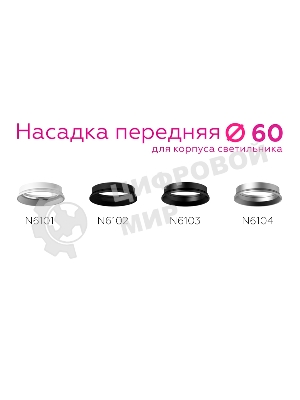 Насадка для корпуса светильника N6103 PBK черный полированный D60*H18mm Out2mm MR16