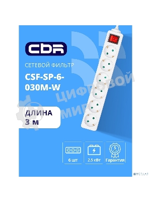 Сетевой фильтр CBR CSF SP-6-030M-W, 10A, 6 евророзеток, защита от детей, 3x0.75 мм2, медь, 3 м, белый