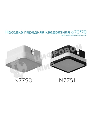 Насадка для корпуса светильника N7750 SWH/FR белый песок/белый матовый 70*70*H40mm Out15mm MR16