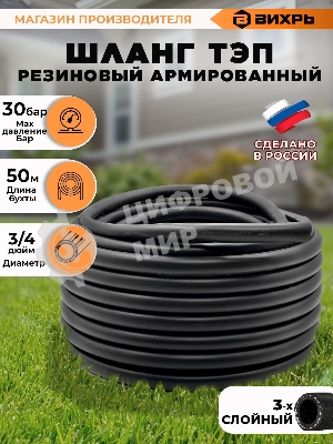 Шланг резиновый армир. 18х23-1 0-ВГ ТЭП бухта 50м черный Вихрь 73/7/2/3