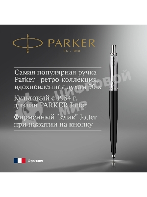 Ручка шариковая Parker Jotter Originals K60 (CW2096873) Black CT, M, синие чернила, блистер