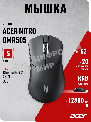 Мышь Acer Nitro OMR505 черный оптическая 12800dpi беспров. BT/Radio USB 5but (ZL.MCE11.01G)