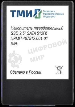 Накопитель SSD ТМИ ЦРМП.467512.001, 256Gb, SATA III, 2.5
