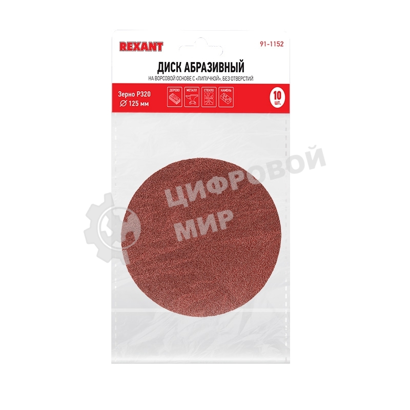 Диск абразивный на ворсовой основе на липучке, без отверстий, P 320, 125 мм, 10 шт. REXANT